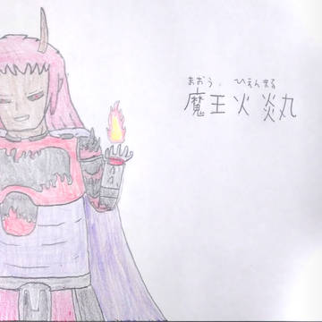 魔王火炎丸