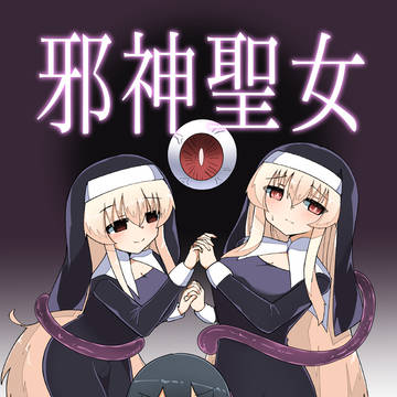 c102新刊サンプル「邪神聖女」