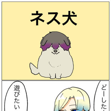 ネス犬