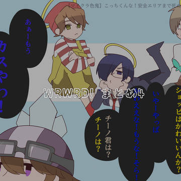 WRWRD　まとめ4