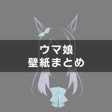 ウマ娘壁紙まとめ#1