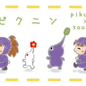 五年生とピクミン