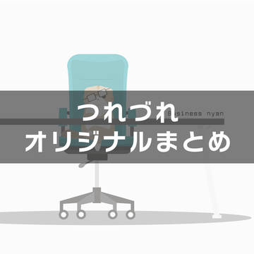 つれづれオリジナル作品まとめ#1