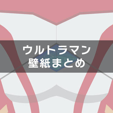 ウルトラマン壁紙まとめ#1
