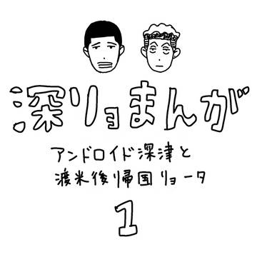 深リョまんが　鉄の掟1