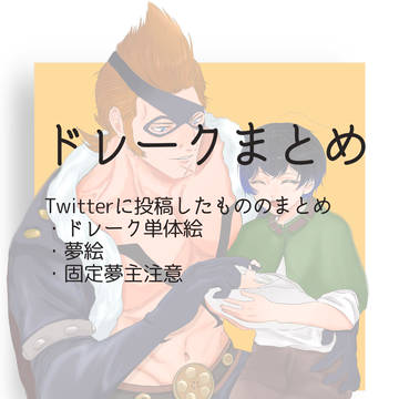 ドレークまとめ1