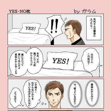 YES・NO枕