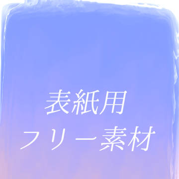 表紙用フリー素材