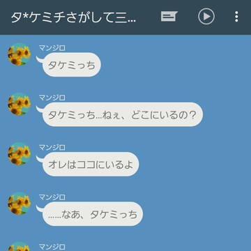 タ*ケミチさがして三千里