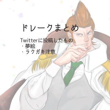 ドレークまとめ2