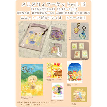 メルメリィマーケットvol.18