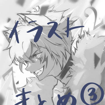 イラストまとめ③