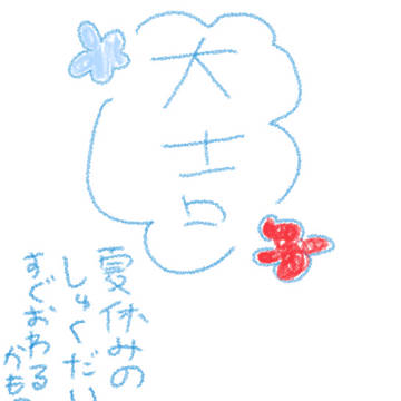 なつやすみくじ