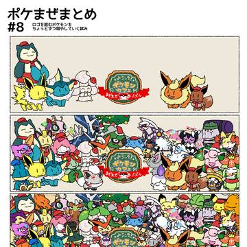 ポケまぜまとめ#8