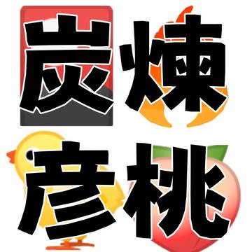炭煉と彦桃