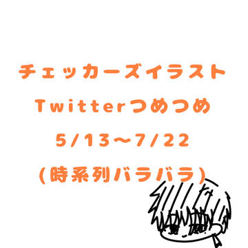 チェッカーズイラストつめつめその1