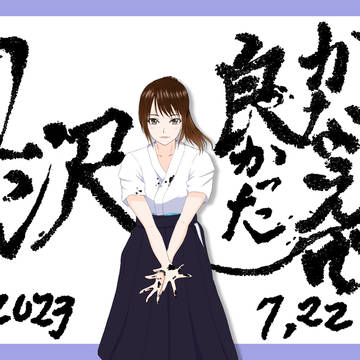 白沢かなえ-白沢かなえで良かった