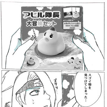 芸コンとアヒル隊長