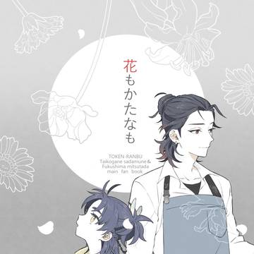 【WEB再録】太鼓鐘+福島の本