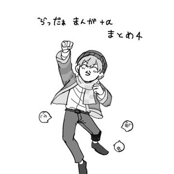 ^ら^まんが+αまとめ④