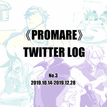 プロメアログまとめ３