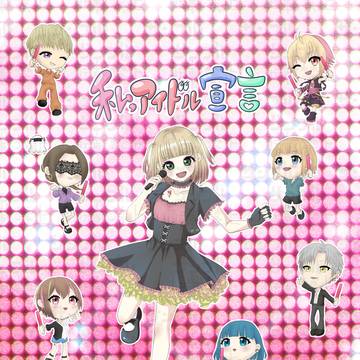【歌ってみた】　私、アイドル宣言　MV用イラスト