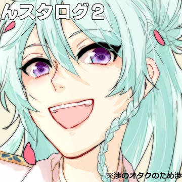 あんスタのログ②