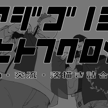 【DDA】あじごのみ一袋目【交流】