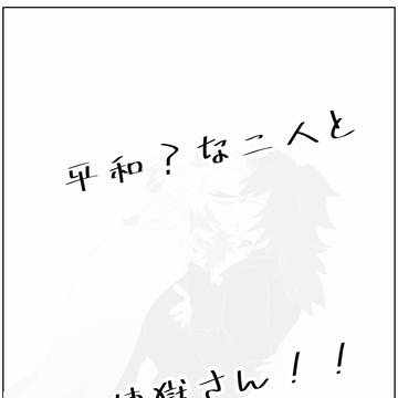平和?な二人と煉獄さん!!⑥