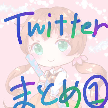 Twitterまとめ①(キャプション見て！！)