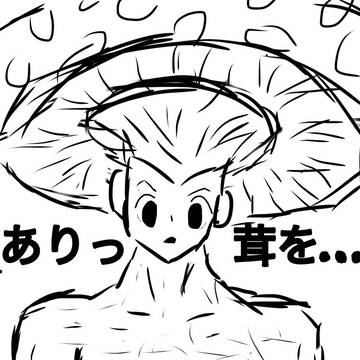 ありっ茸を……🍄🍄🍄