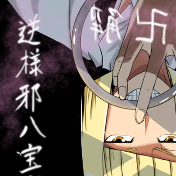 卍解、逆様邪八宝塞