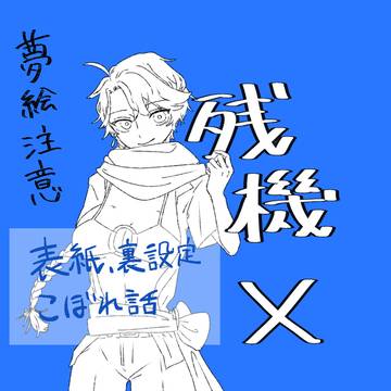 小説の表紙とかまとめ・その2