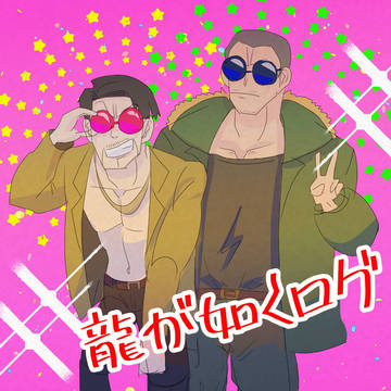 龍如ログ