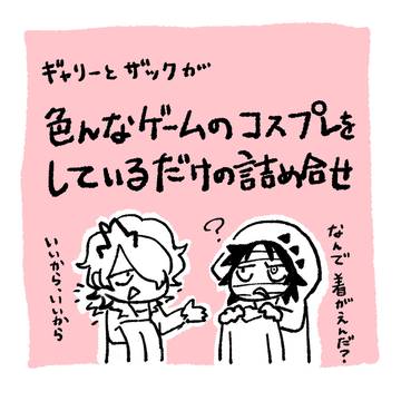 ギャリーとザックが色んなゲームのコスプレをしているだけ