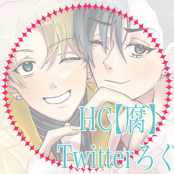 HC【腐】ごちゃまぜろぐ①