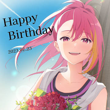 おめでとう歩ちゃん！