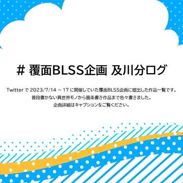覆面BLSS企画