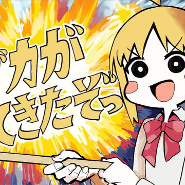 ニジカがやってきたぞっ