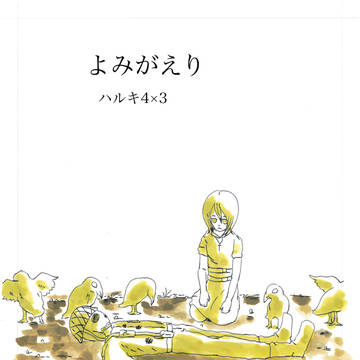 よみがえり