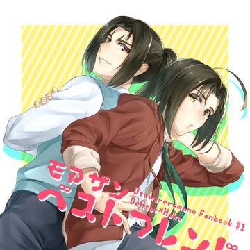 【web再録】モアザンベストフレンド