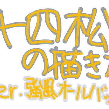 十四松の描き方 ver.強風オールバック