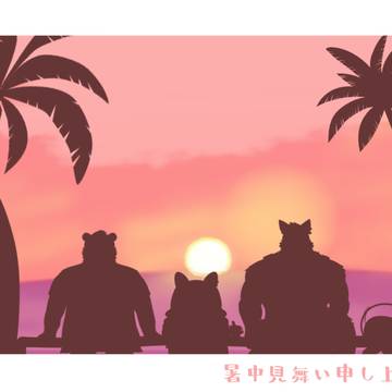 しょちゅーみまい