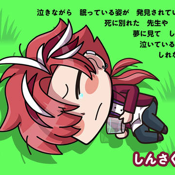 リヨ杉さんの「しんさく寝」
