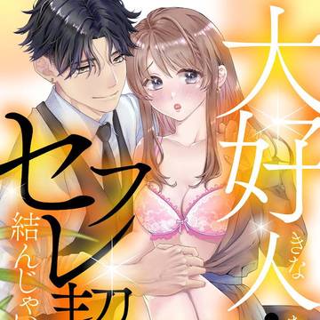 「大好きな人なのにセフレ契約結んじゃいました…」