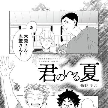 [腐]SUMMER LOVER! 寄稿「君のいる夏」