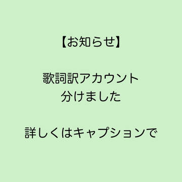 【お知らせ】歌詞訳アカウント分けました