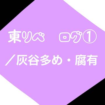 tkrvログ①（　竜蘭有　）