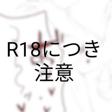 R18 ヴォイスくん受け