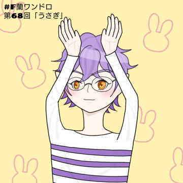 F蘭ワンドロ　第68回「うさぎ」